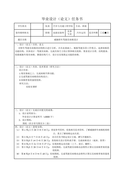 威驰轿车驾驶员座椅设计-任务书