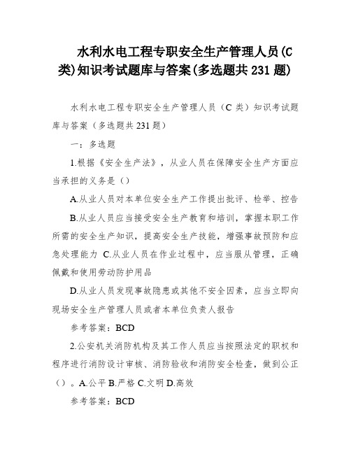 水利水电工程专职安全生产管理人员(C类)知识考试题库与答案(多选题共231题)