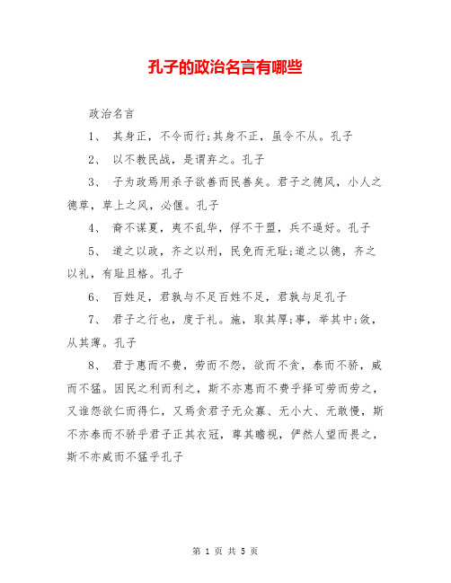 孔子的政治名言有哪些