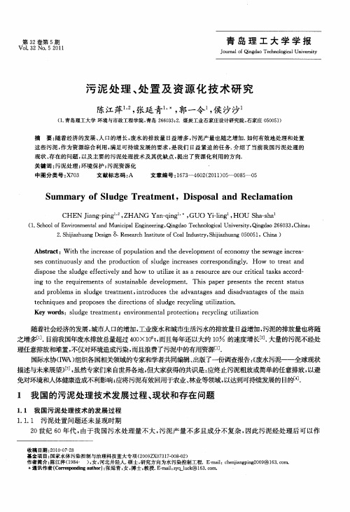 污泥处理、处置及资源化技术研究