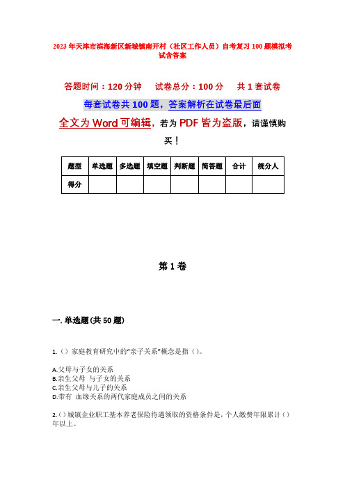 2023年天津市滨海新区新城镇南开村(社区工作人员)自考复习100题模拟考试含答案