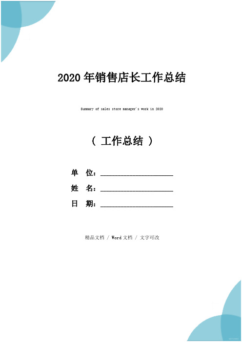 2020年销售店长工作总结