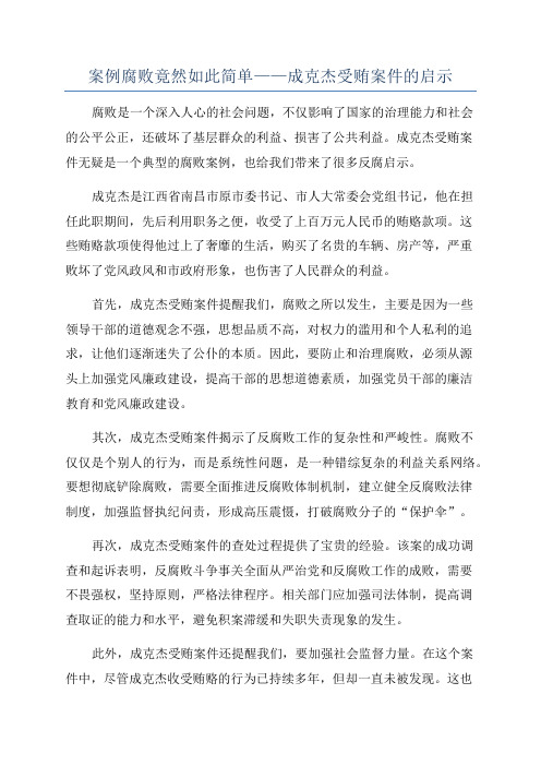 案例腐败竟然如此简单——成克杰受贿案件的启示