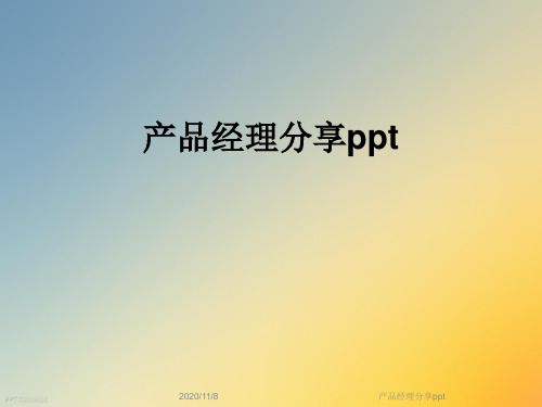 产品经理分享ppt