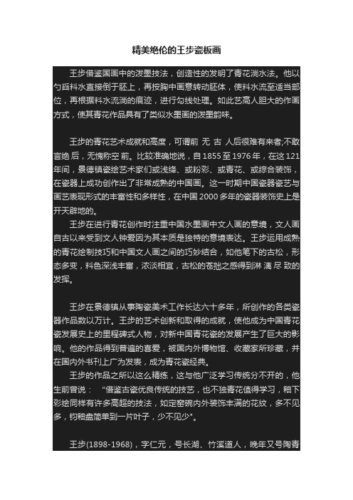 精美绝伦的王步瓷板画