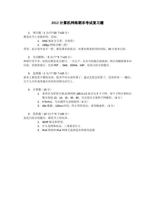 2012计算机网络期末考试题