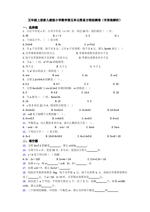 五年级上册新人教版小学数学第五单元简易方程检测卷(有答案解析)