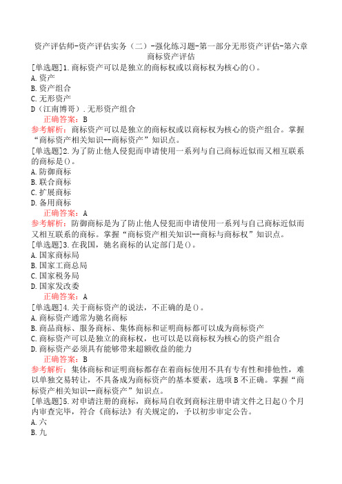 资产评估师-资产评估实务(二)-强化练习题-第一部分无形资产评估-第六章商标资产评估