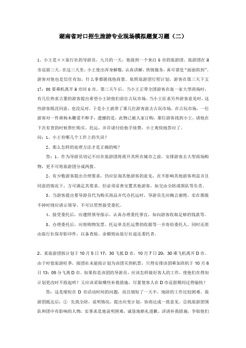 湖南省对口招生旅游专业现场模拟题复习题及答案(二)