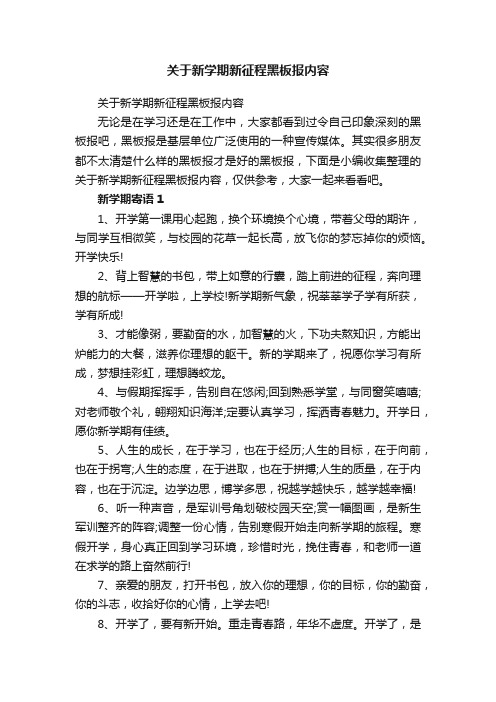 关于新学期新征程黑板报内容