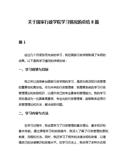 关于国家行政学院学习情况的总结8篇