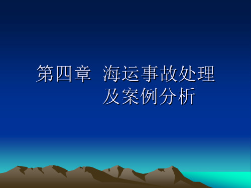 第四章海运事故处理及案例分析