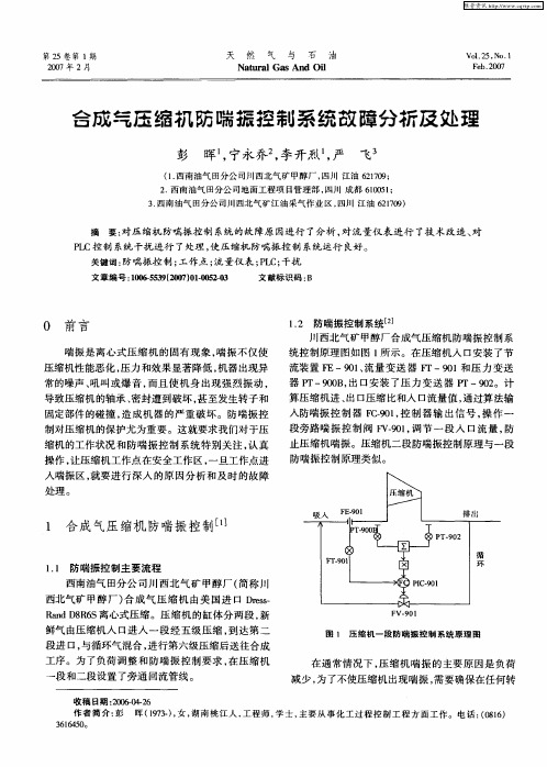 合成气压缩机防喘振控制系统故障分析及处理