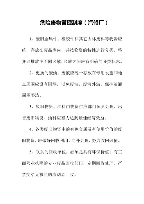 危险废物管理制度(汽修厂) 汽车维修厂和店专用 可上墙 直接打印