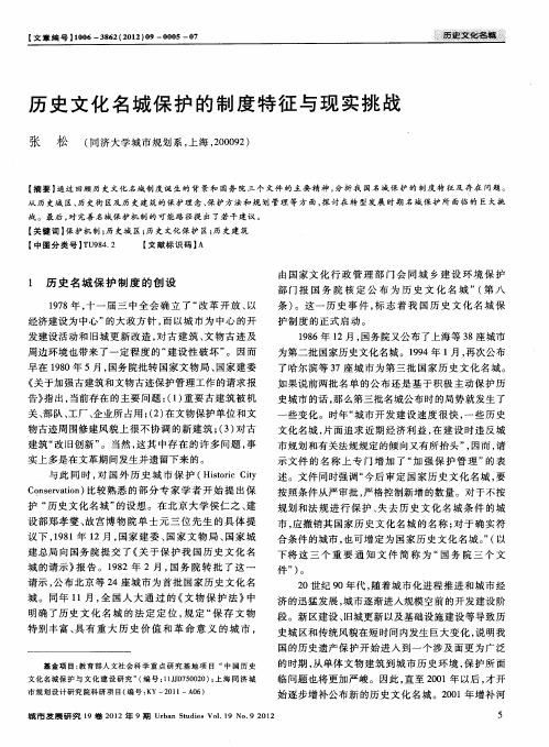 历史文化名城保护的制度特征与现实挑战