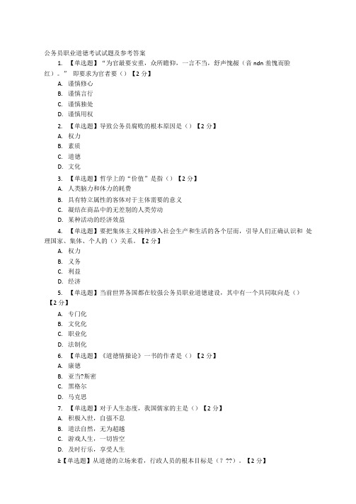 公务员职业道德考试试题和参考答案