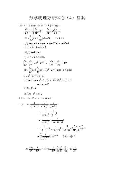 数学物理方法试4答案