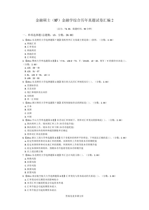 金融硕士(MF)金融学综合历年真题试卷汇编2.doc