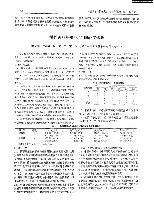 慢性丙肝纤维化21例治疗体会