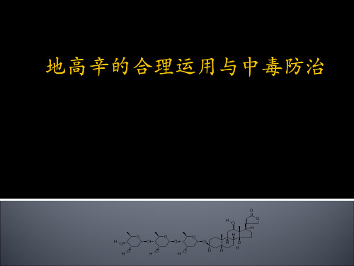 地高辛中毒潜在的杀手PPT课件