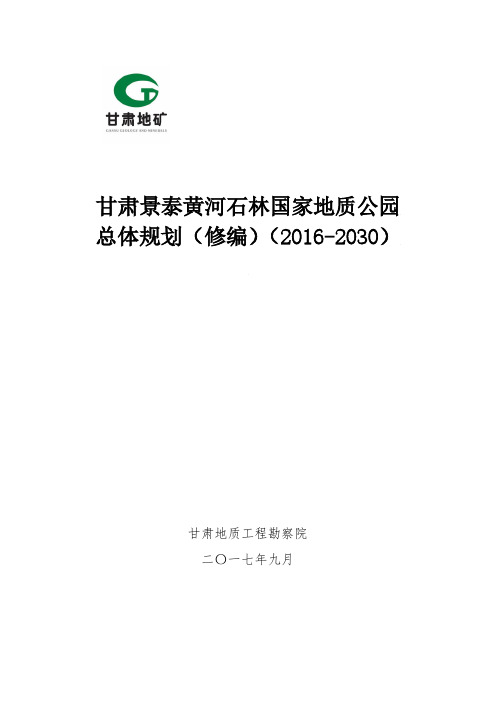 《甘肃景泰黄河石林国家地质公园总体规划(2016-2030)》(修编)