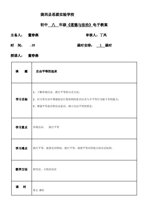 初中八年级道德与法治-自由平等的追求-“百校联赛”一等奖