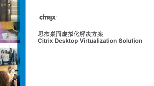 思杰桌面虚拟化解决方案