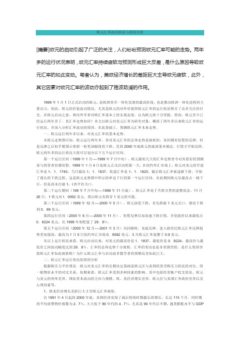 欧元汇率波动状况与原因分析