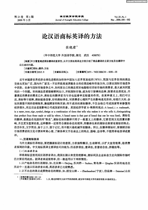 论汉语商标英译的方法