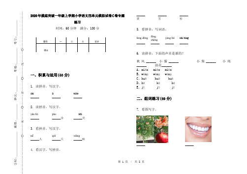 2020年摸底突破一年级上学期小学语文四单元模拟试卷C卷专题练习