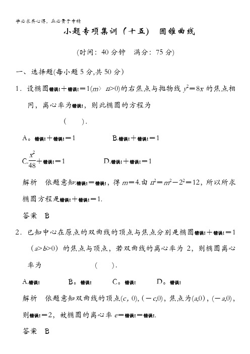 高三北师大版数学(理)一轮复习小题专项集训(15)圆锥曲线 含解析