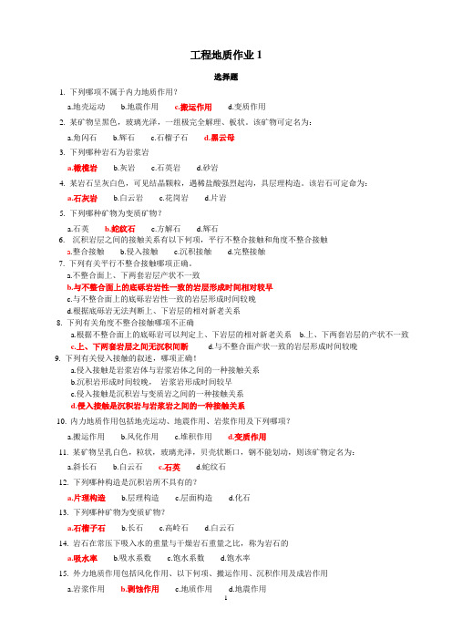 工程地质作业1及答案