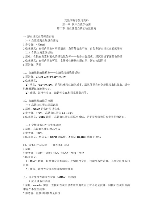 实验诊断学复习资料(南方医科大学)