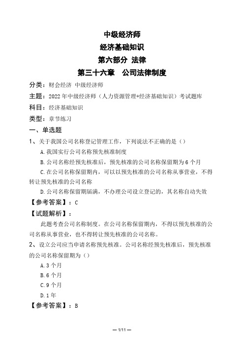 中级经济师经济基础知识第六部分 法律第三十六章 公司法律制度