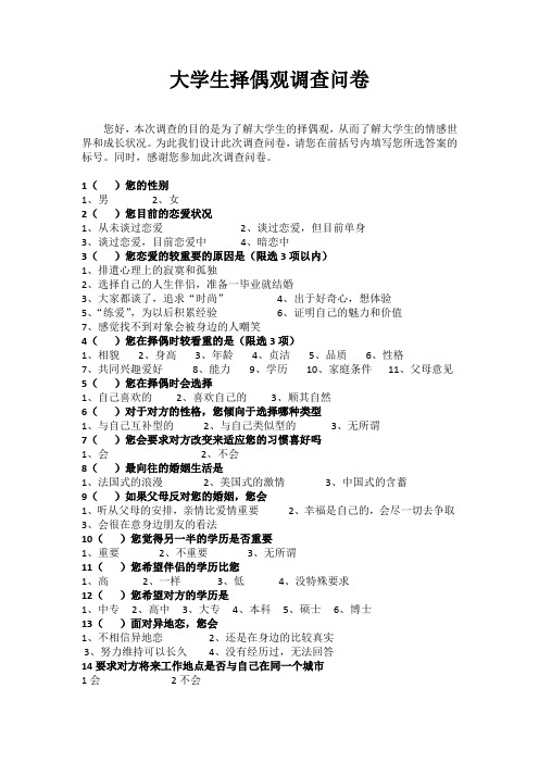 大学生择偶观调查问卷