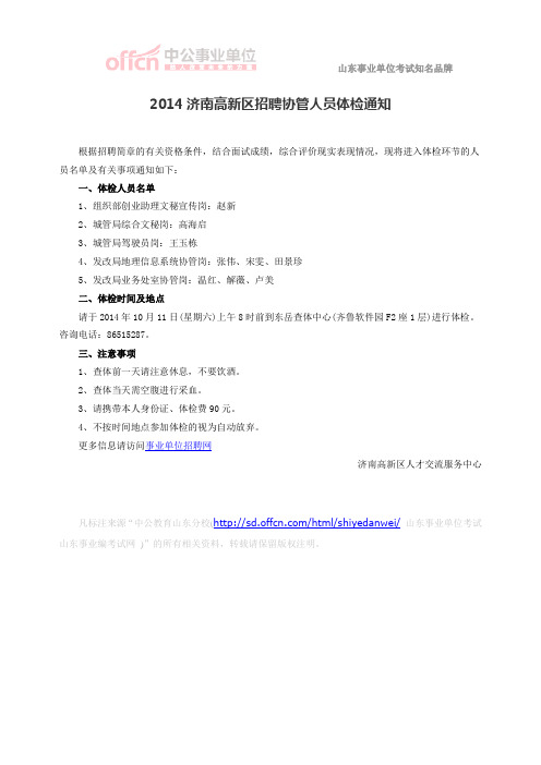 2014济南高新区招聘协管人员体检通知