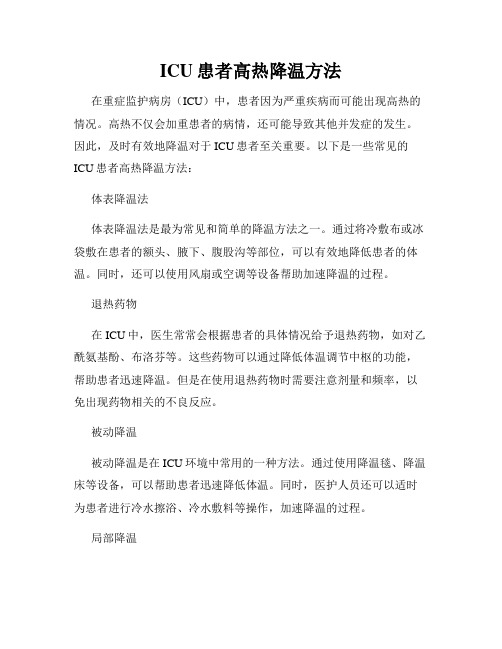 ICU患者高热降温方法