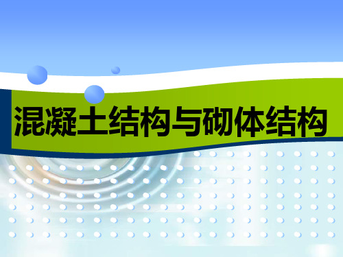 混凝土结构与砌体结构模块8钢筋混凝土梁板结构