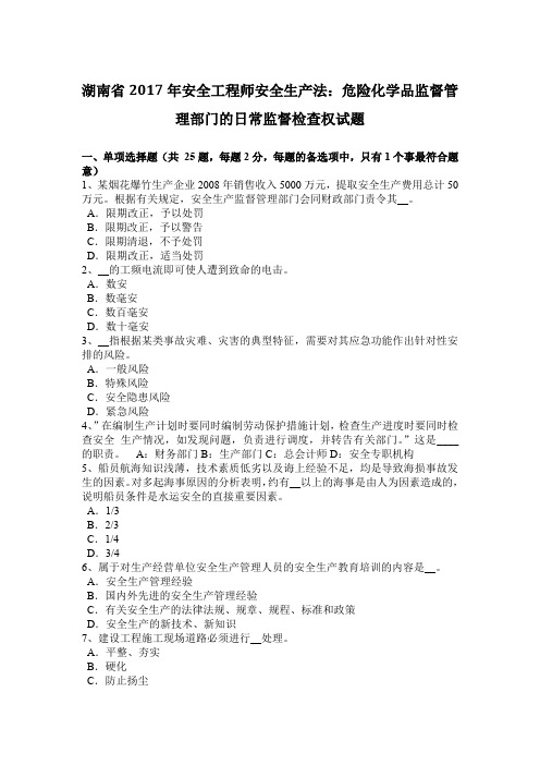 湖南省2017年安全工程师安全生产法:危险化学品监督管理部门的日常监督检查权试题