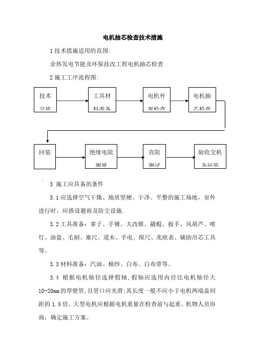 电机抽芯检查技术措施