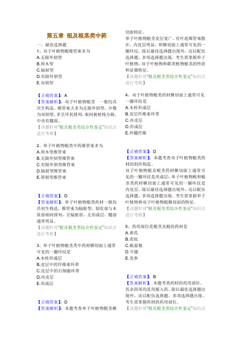 中药鉴定学 第5章