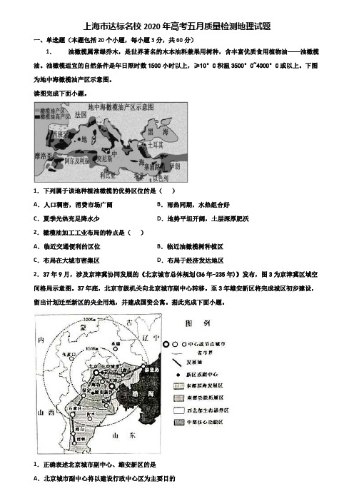 上海市达标名校2020年高考五月质量检测地理试题含解析