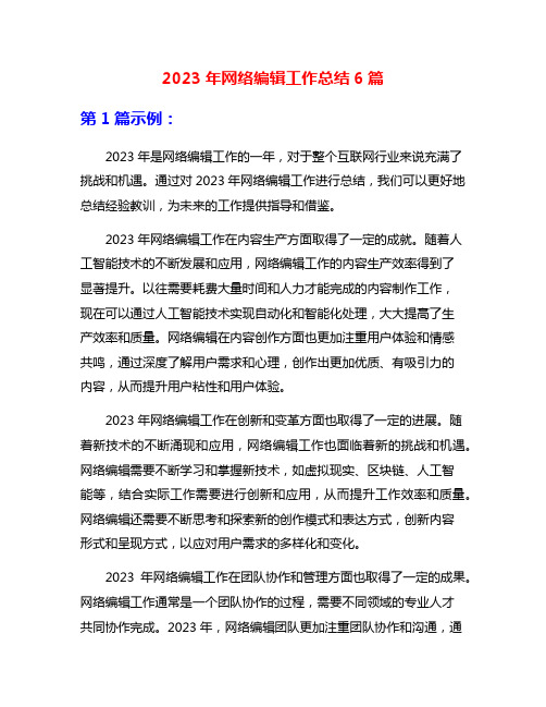 2023年网络编辑工作总结6篇