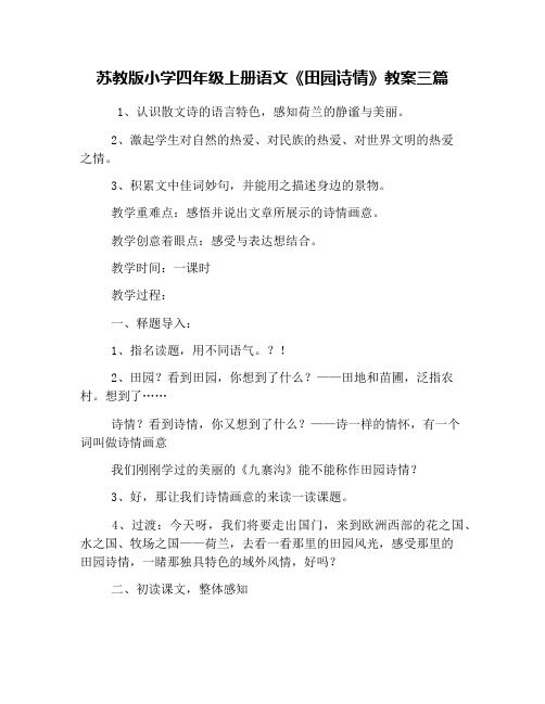 苏教版小学四年级上册语文《田园诗情》教案三篇