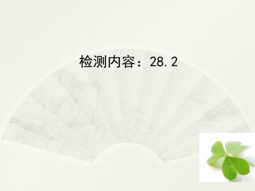 2018春人教版数学九年级下册28.2《解直角三角形及其应用》练习课件1