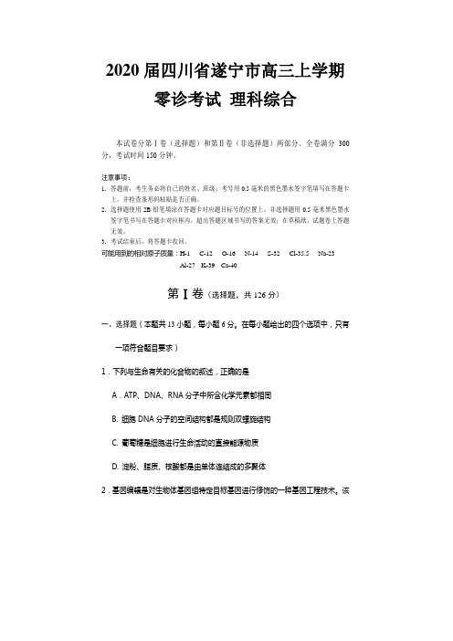 2020届四川省遂宁市高三上学期零诊考试 理科综合