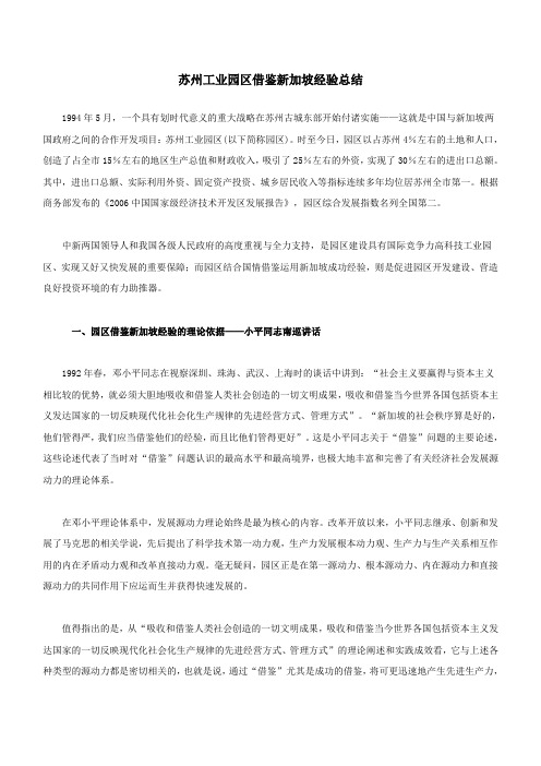 苏州工业园区借鉴新加坡经验总结