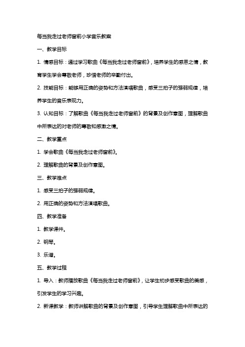 每当我走过老师窗前小学音乐教案