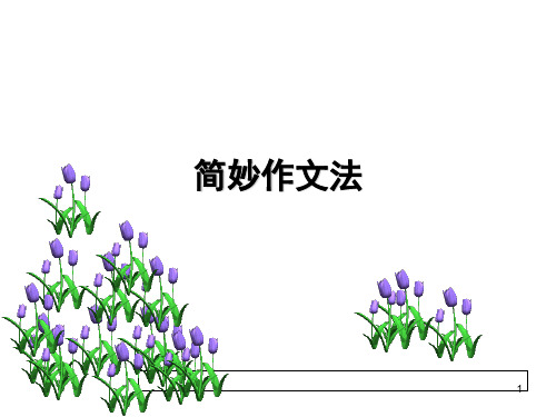 简妙作文法-作文教学培训用1PPT幻灯片