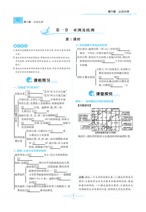 (湘教版)初中地理 一课一练 学法大视野 七年级下册-1